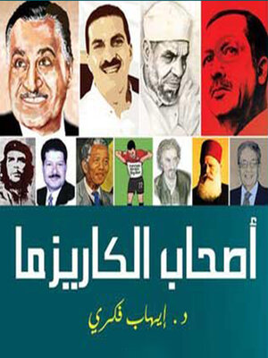 cover image of أصحاب الكاريزما